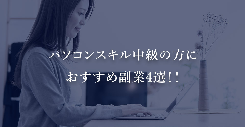 パソコンスキル中級の方におすすめ副業4選！！