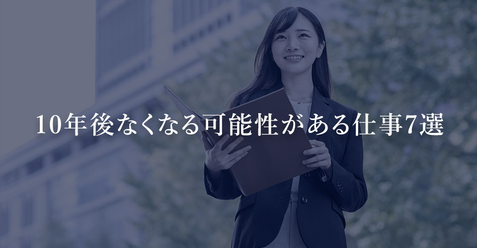 10年後なくなる可能性がある仕事7選