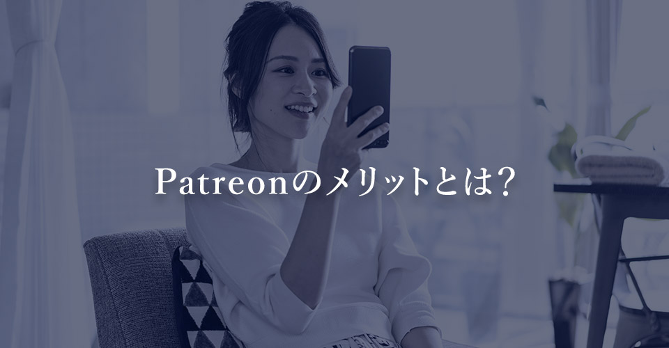 Patreonのメリットとは？