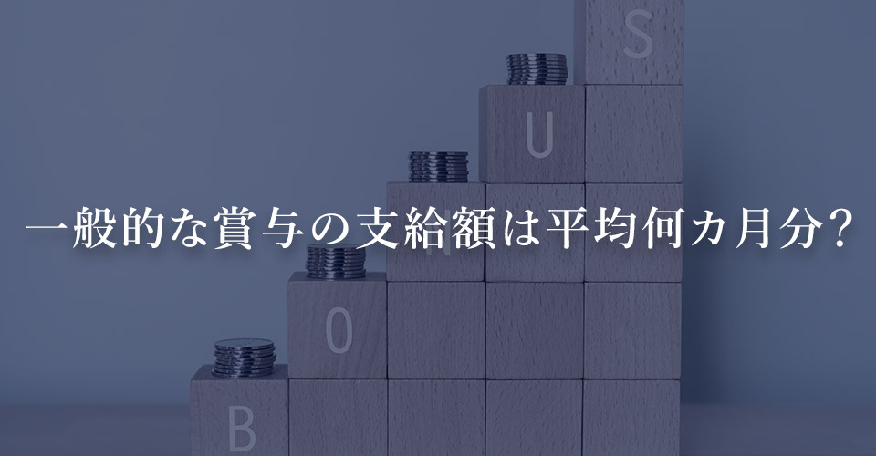 一般的な賞与の支給額は平均何カ月分？