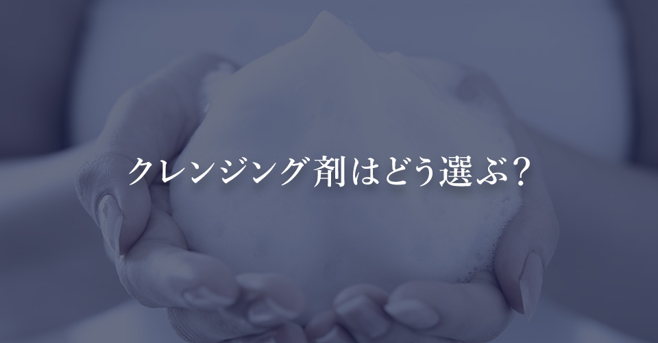 クレンジング剤はどう選ぶ？
