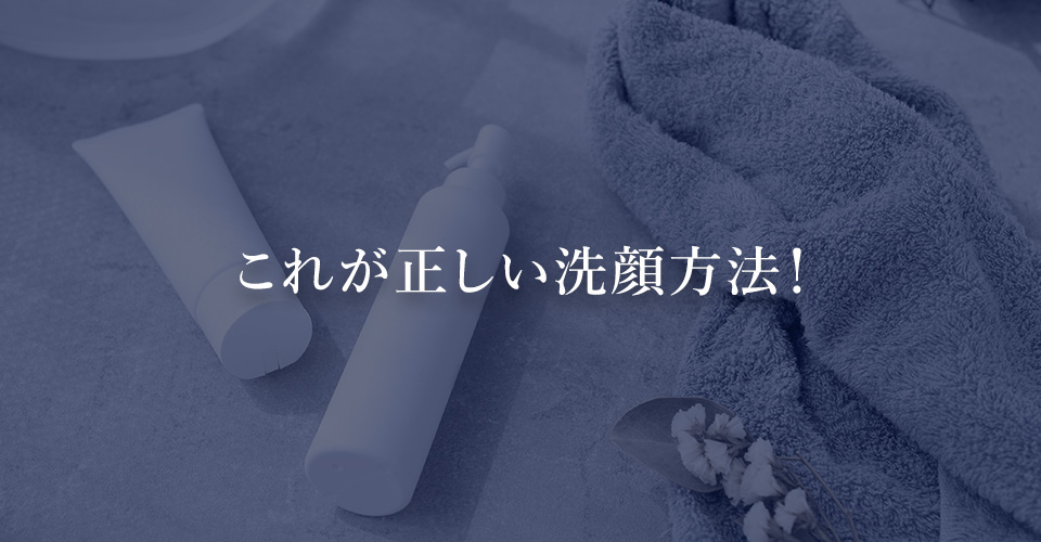 これが正しい洗顔方法！