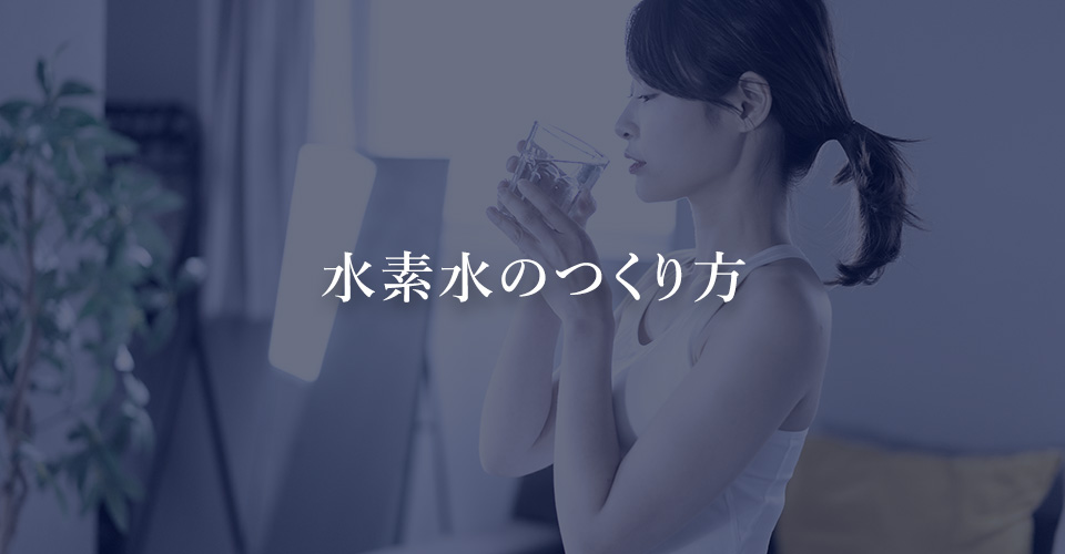 水素水のつくり方