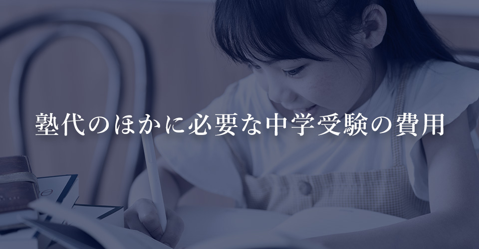 塾代のほかに必要な中学受験の費用
