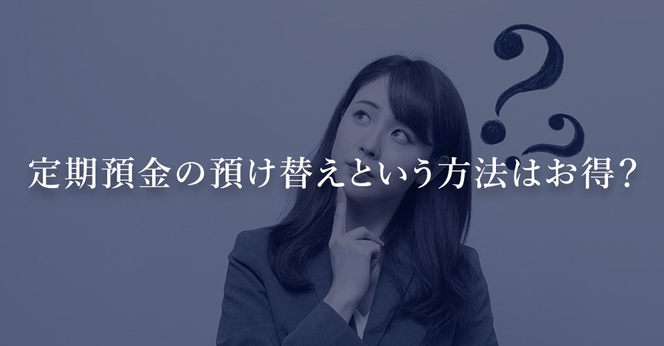 定期預金の預け替えという方法はお得？