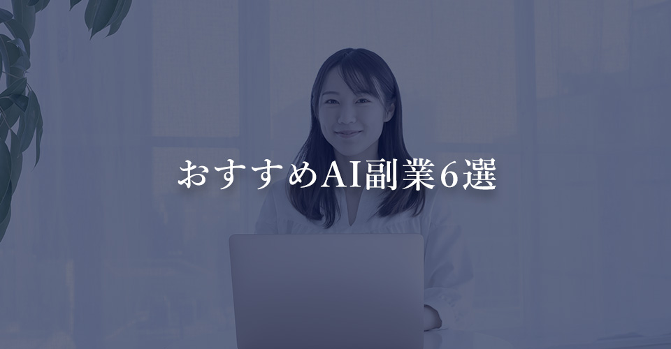 おすすめAI副業６選
