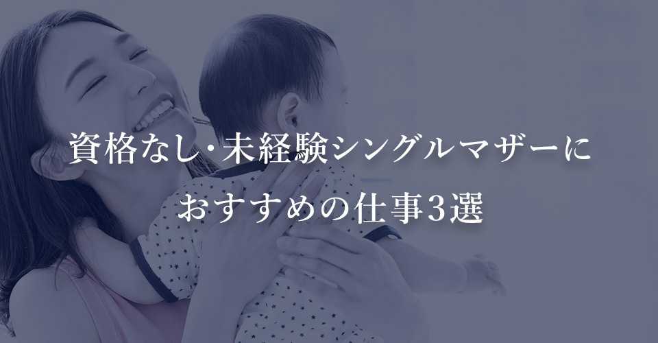 資格なし・未経験シングルマザーにおすすめの仕事３選

