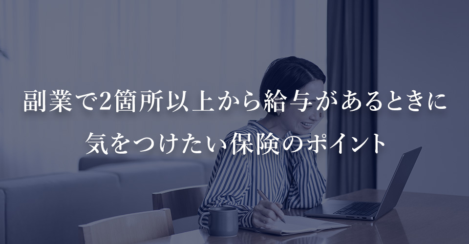 副業で2箇所以上から給与があるときに気をつけたい保険のポイント
