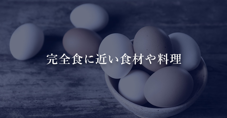 完全食に近い食材や料理
