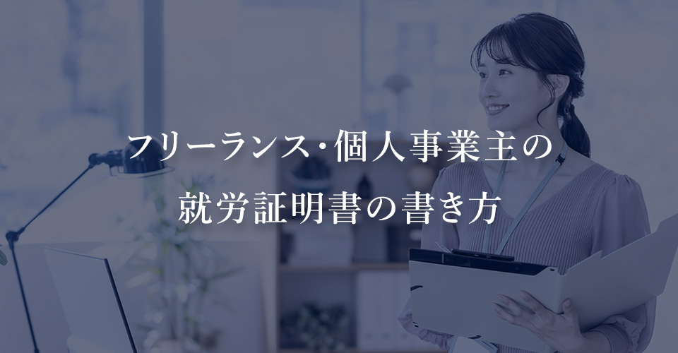 フリーランス・個人事業主の就労証明書の書き方