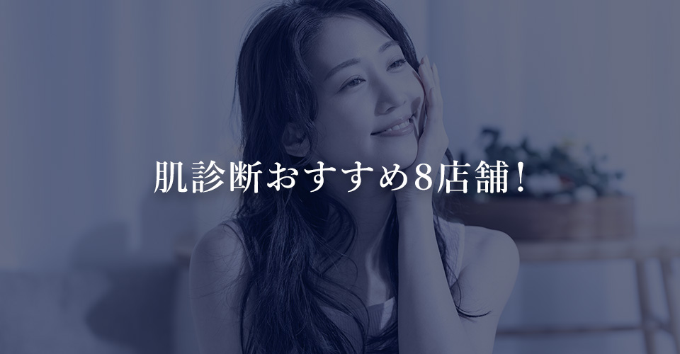 肌診断おすすめ８店舗！