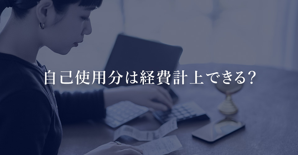 自己使用分は経費計上できる？