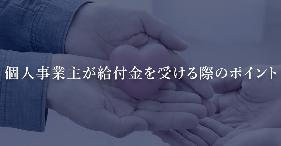 個人事業主が給付金を受ける際のポイント
