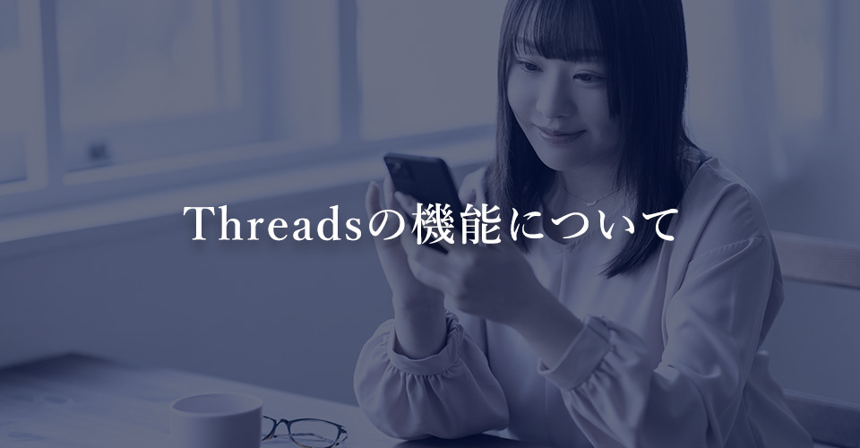Threadsの機能について