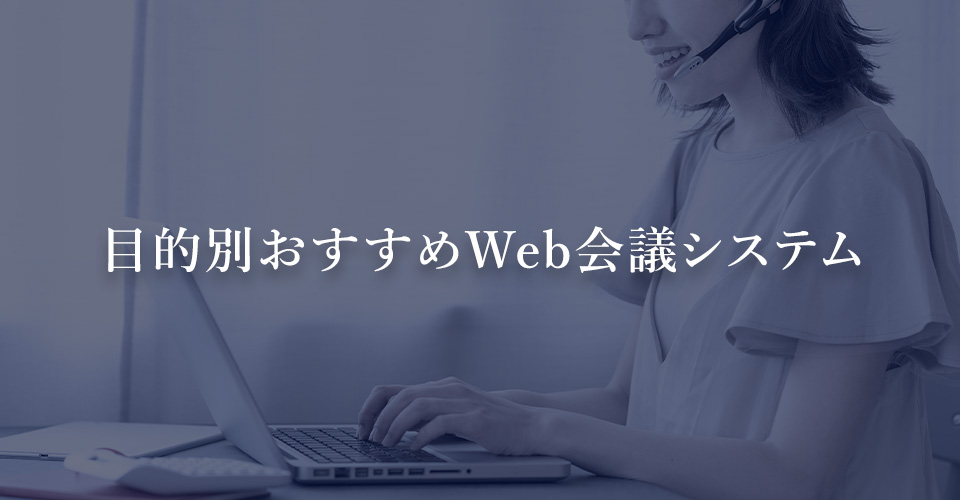 目的別おすすめWeb会議システム