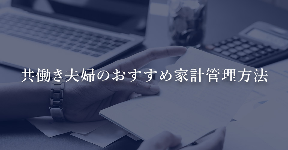 共働き夫婦のおすすめ家計管理方法とは？