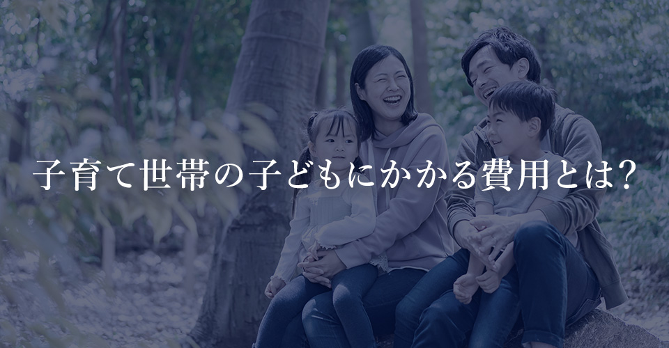 子育て世帯の子どもにかかる費用とは?