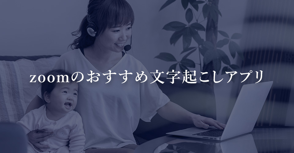 zoomのおすすめ文字起こしアプリ