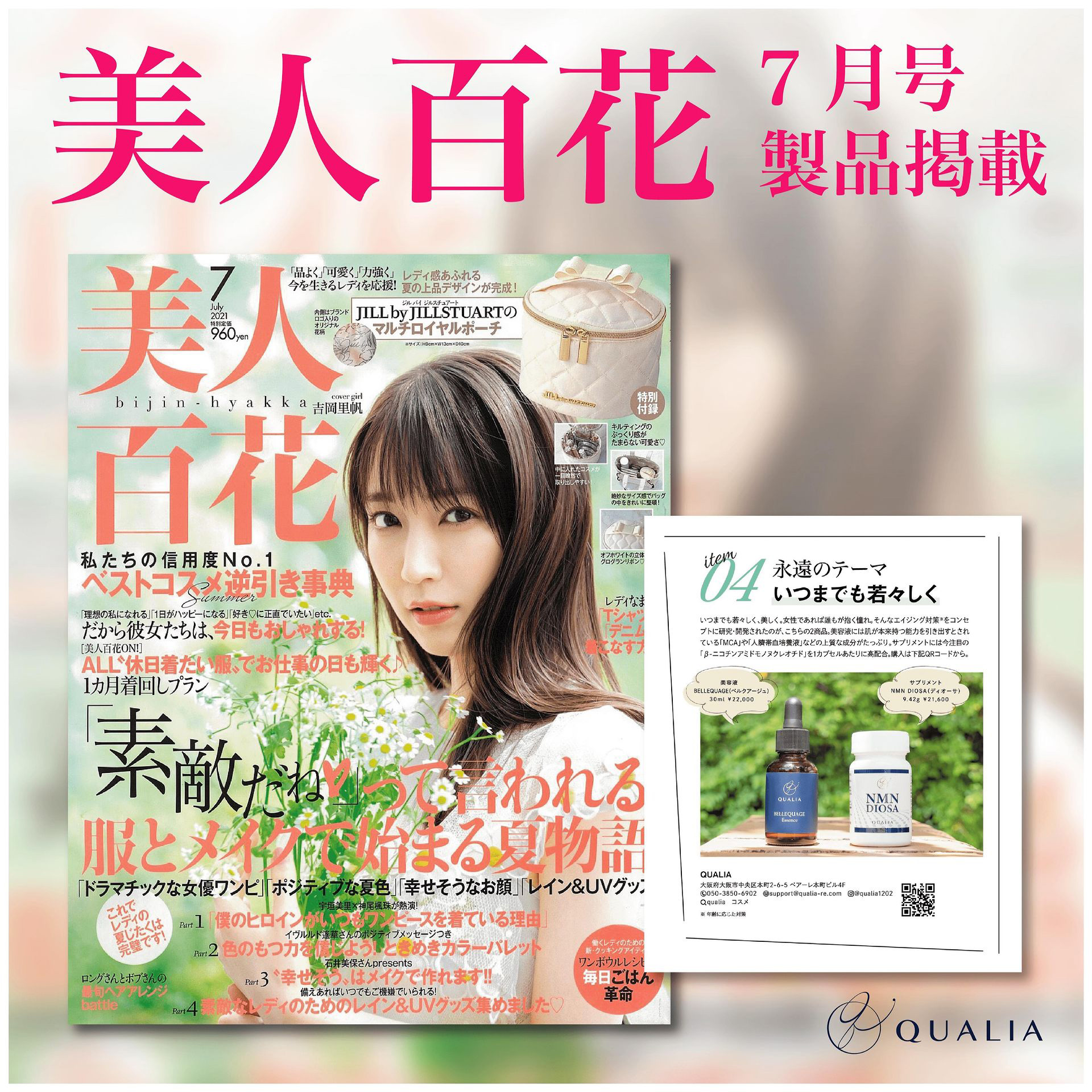 QUALIAの製品が人気女性誌【美人百花】に掲載されました【QUALIA