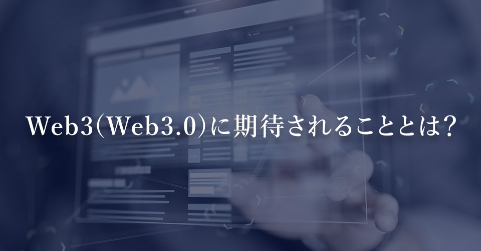 Web3(Web3.0)に期待されることとは？
