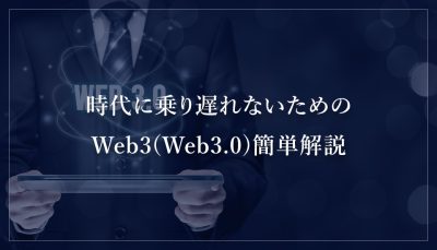時代に乗り遅れないためのWeb3(Web3.0)簡単解説