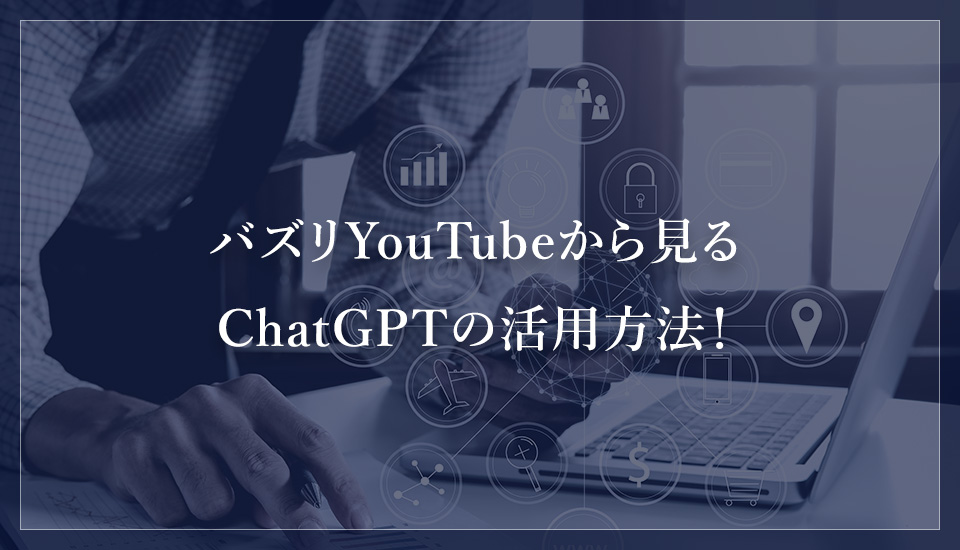 バズリYouTubeから見るChatGPTの活用方法！