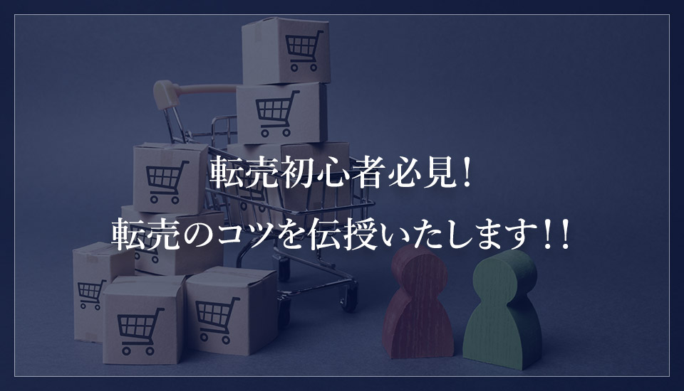 転売初心者必見！転売のコツを伝授いたします！