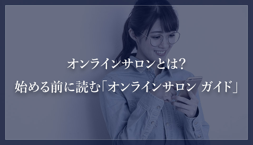 オンラインサロンとは？始める前に読む「オンラインサロン ガイド」