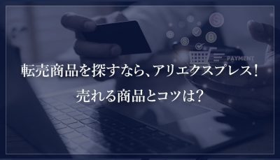 転売商品を探すなら、アリエクスプレス！売れる商品とコツは？