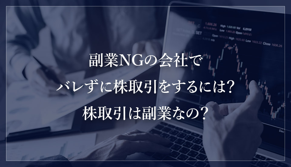 副業NGの会社でバレずに株取引をするには？株取引は副業なの？