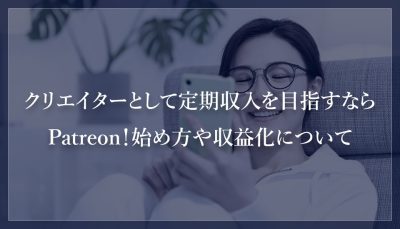 クリエイターとして定期収入を目指すならPatreon！始め方や収益化について