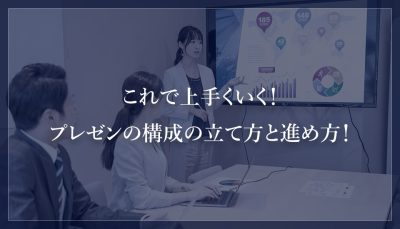 これで上手くいく！プレゼンの構成の立て方と進め方！