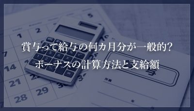 賞与って給与の何カ月分が一般的？ボーナスの計算方法と支給額