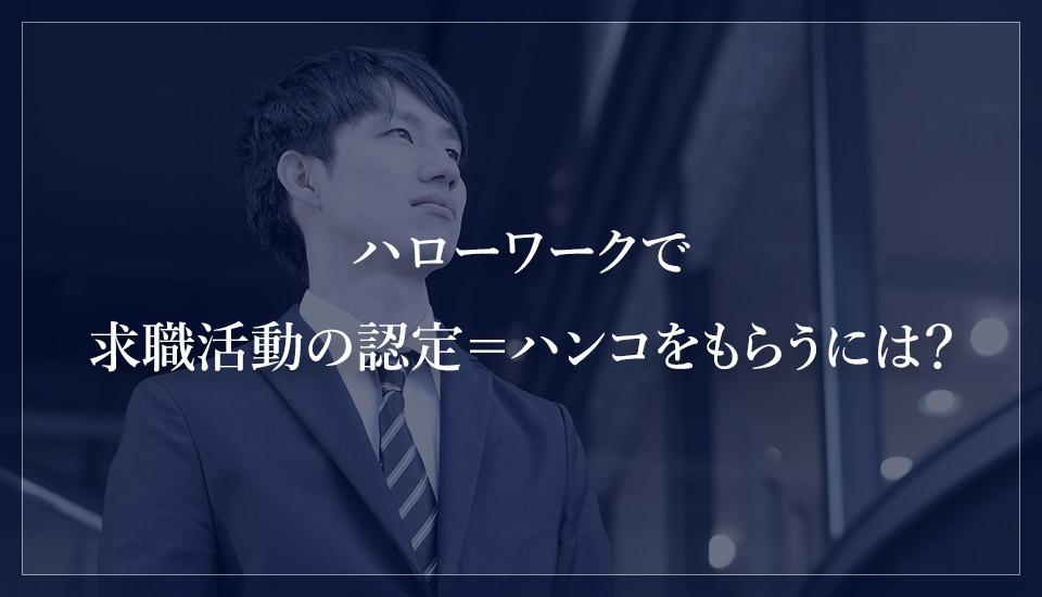 ハローワークで求職活動の認定＝ハンコをもらうには？