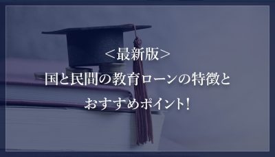 2025年4月版！国と民間の教育ローンの特徴とおすすめポイント