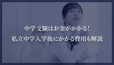 中学受験はお金がかかる！私立中学入学後にかかる費用も解説