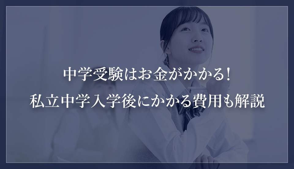 中学受験はお金がかかる！私立中学入学後にかかる費用も解説
