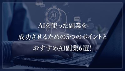 AIを使った副業を成功させるための5つのポイントとおすすめAI副業６選！