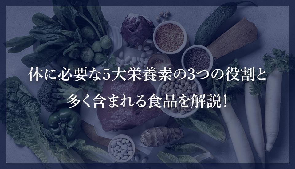 体に必要な5大栄養素の3つの役割と多く含まれる食品を解説!