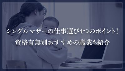 シングルマザーの仕事選び4つのポイント！資格有無別おすすめの職業も紹介