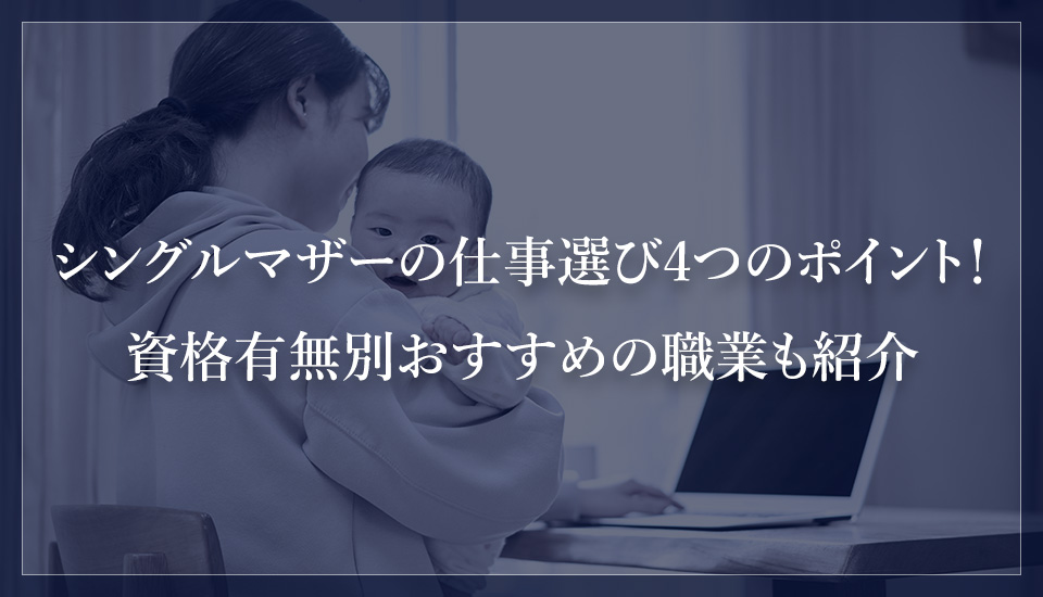 シングルマザーの仕事選び4つのポイント!資格有無別おすすめの職業も紹介