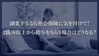 副業するなら社会保険に気を付けて！2箇所以上から給与をもらう場合はどうなる？