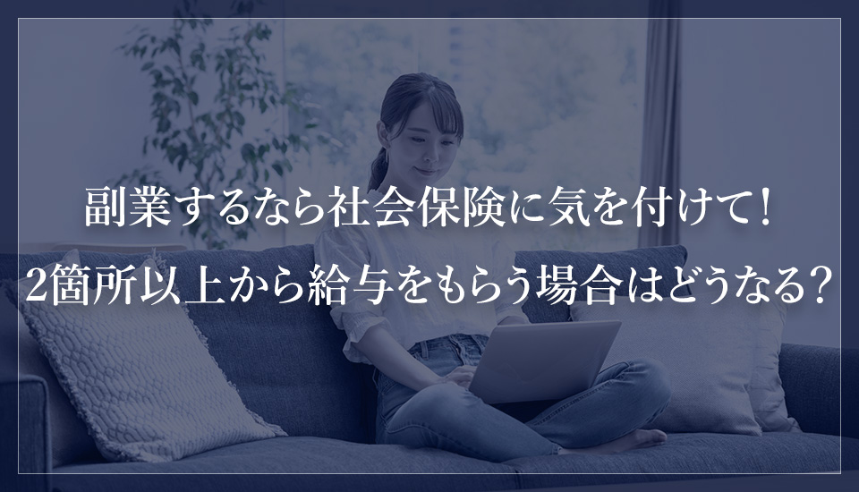 副業するなら社会保険に気を付けて!2箇所以上から給与をもらう場合はどうなる?