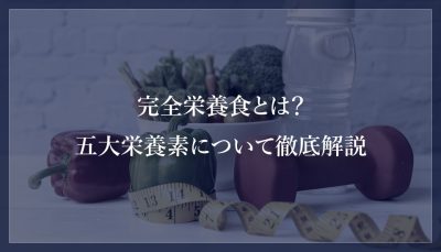 完全栄養食とは？五大栄養素について徹底解説