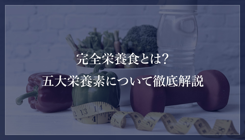 完全栄養食とは?五大栄養素について徹底解説