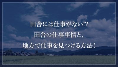 田舎には仕事がない!?田舎の仕事事情と、地方で仕事を見つける方法！
