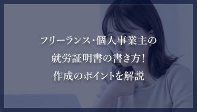 フリーランス・個人事業主の就労証明書の書き方！作成のポイントを解説