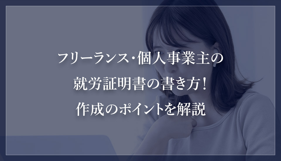 フリーランス・個人事業主の就労証明書の書き方！作成のポイントを解説