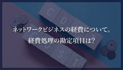 ネットワークビジネスの経費について。経費処理の勘定項目は？