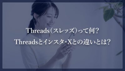 Threads（スレッズ）って何？Threadsとインスタ・Xとの違いとは？